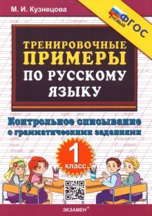 Тренир. прим. Рус. яз. 1кл Контрольное списывание