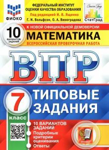 ВПР ФИОКО Математика 7кл. 10 вариантов. ТЗ