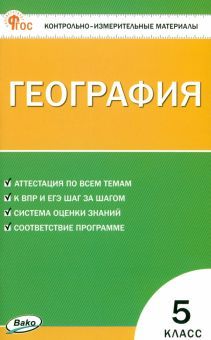 География 5кл НОВЫЙ ФГОС