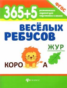 365+5 веселых ребусов (изд.8)