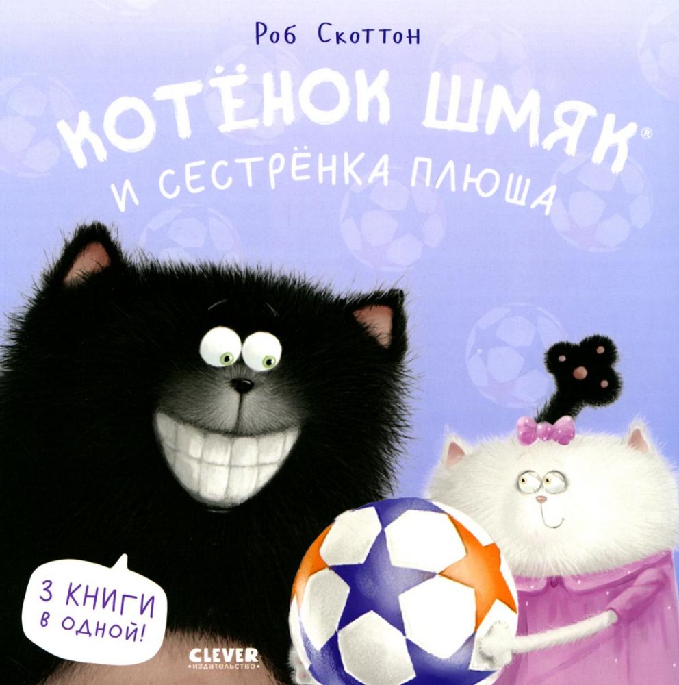 Котенок Шмяк и сестренка Плюша