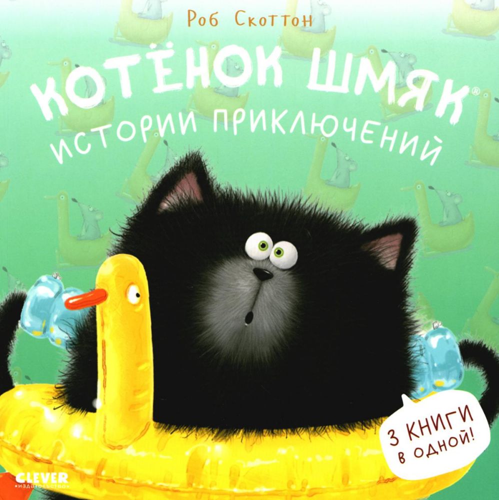 Котенок Шмяк. Истории приключений