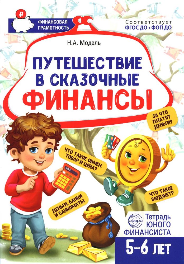 Путешествие в Сказочные Финансы. Тетрадь юного финансиста 5-6 лет