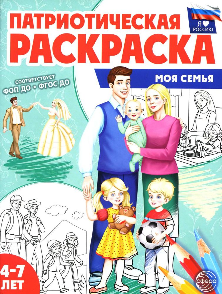 Патриотическая раскраска. Моя семья. 4-7 лет