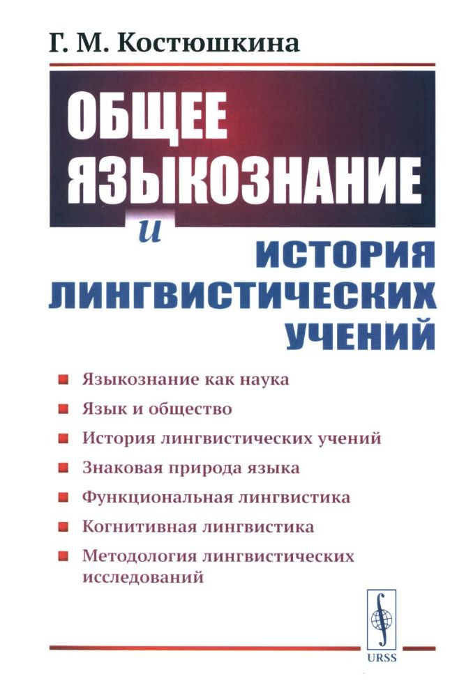 Общее языкознание и история лингвистических учений: Языкознание как наука. Язык и общество. История лингвистических учений: Учебное пособие