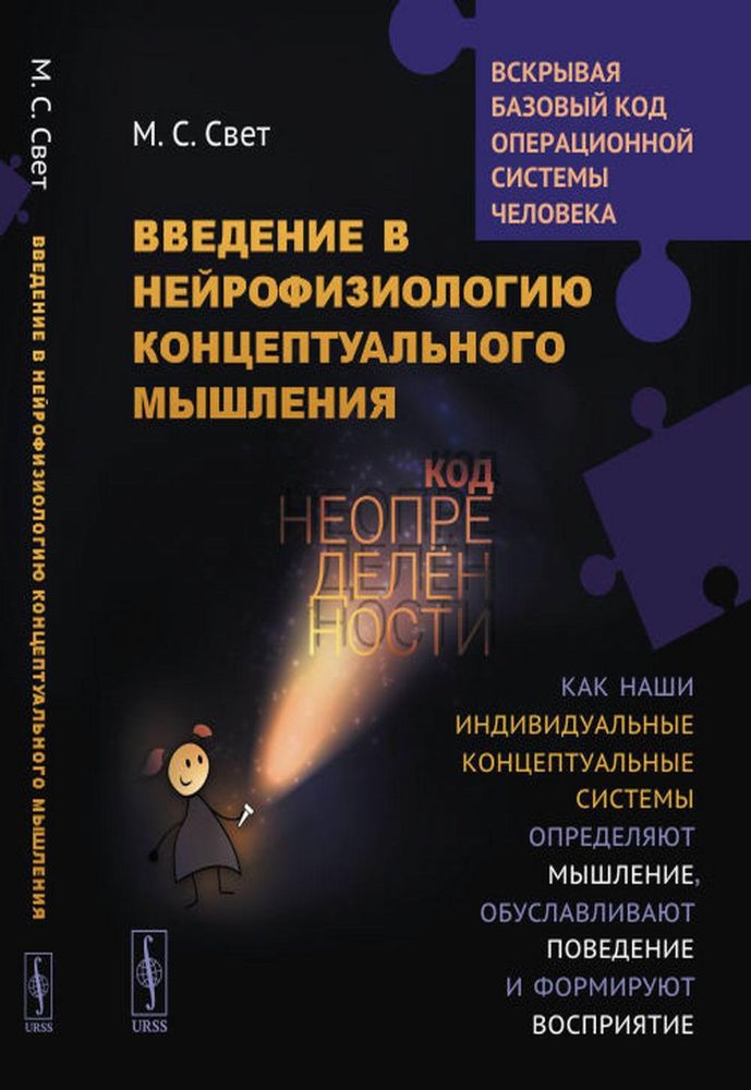 Введение в нейрофизиологию концептуального мышления: Код неопределенности. Как наши индивидуальные концептуальные системы определяют мышление. 2-е из