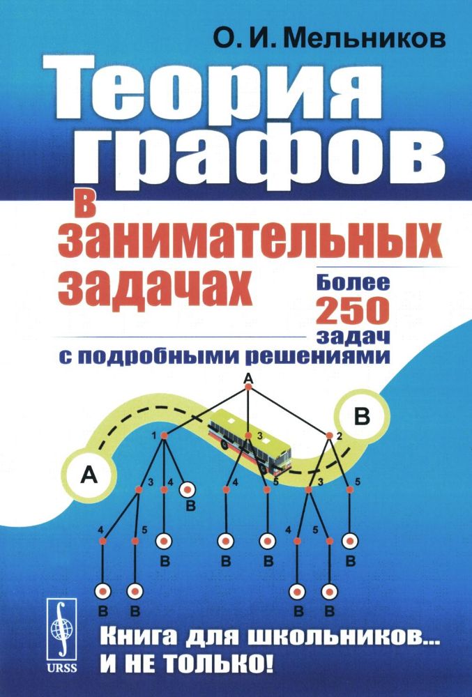 Теория графов в занимательных задачах: Более 250 задач с подробными решениями. 9-е изд