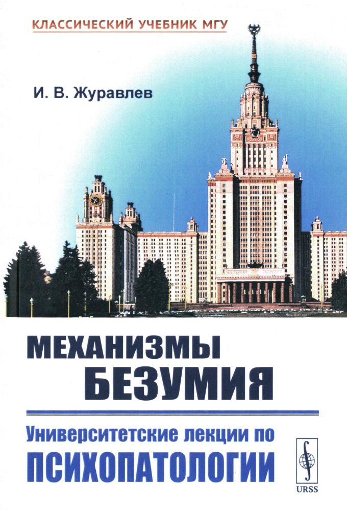 Механизмы безумия: Университетские лекции по психопатологии. 2-е изд., испр