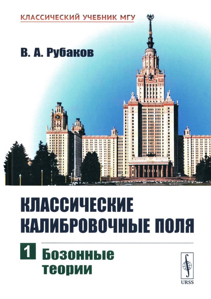 Классические калибровочные поля. Ч. 1: Бозонные теории. Изд.стер