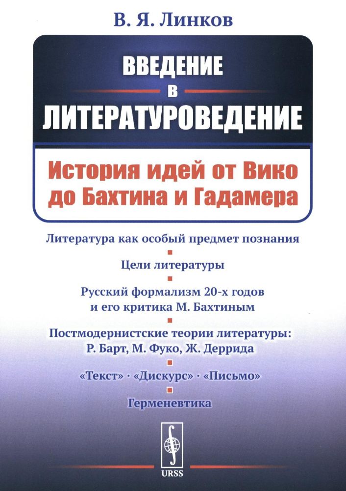 Введение в литературоведение: История идей от Вико до Бахтина и Гадамера. 2-е изд., испр