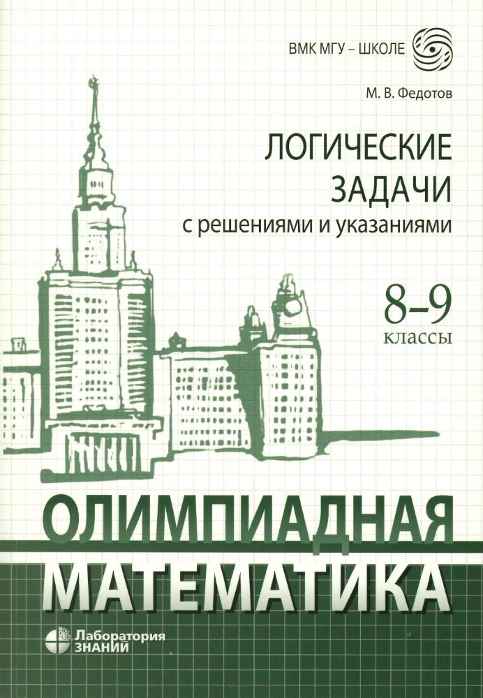 Олимпиадная математика. Логические задачи с решениями и указаниями. 8-9 кл.: Учебно методическое пособие