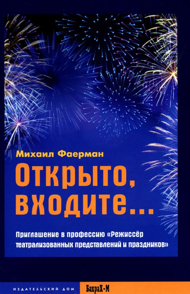 Открыто, входите.. Приглашение в профессию Режиссер театрализованных представлений и праздников