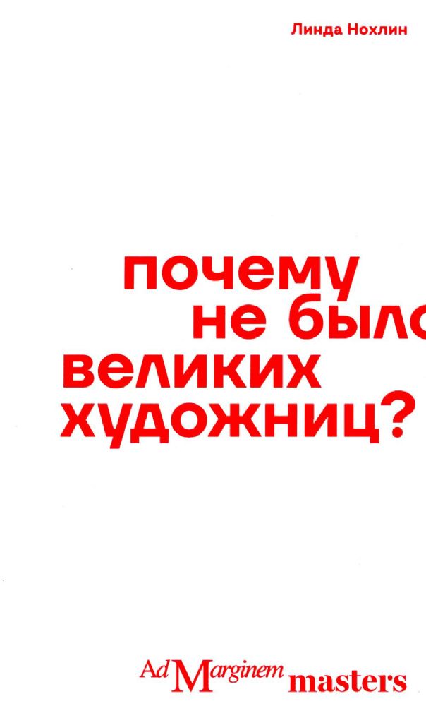 Почему не было великих художниц?