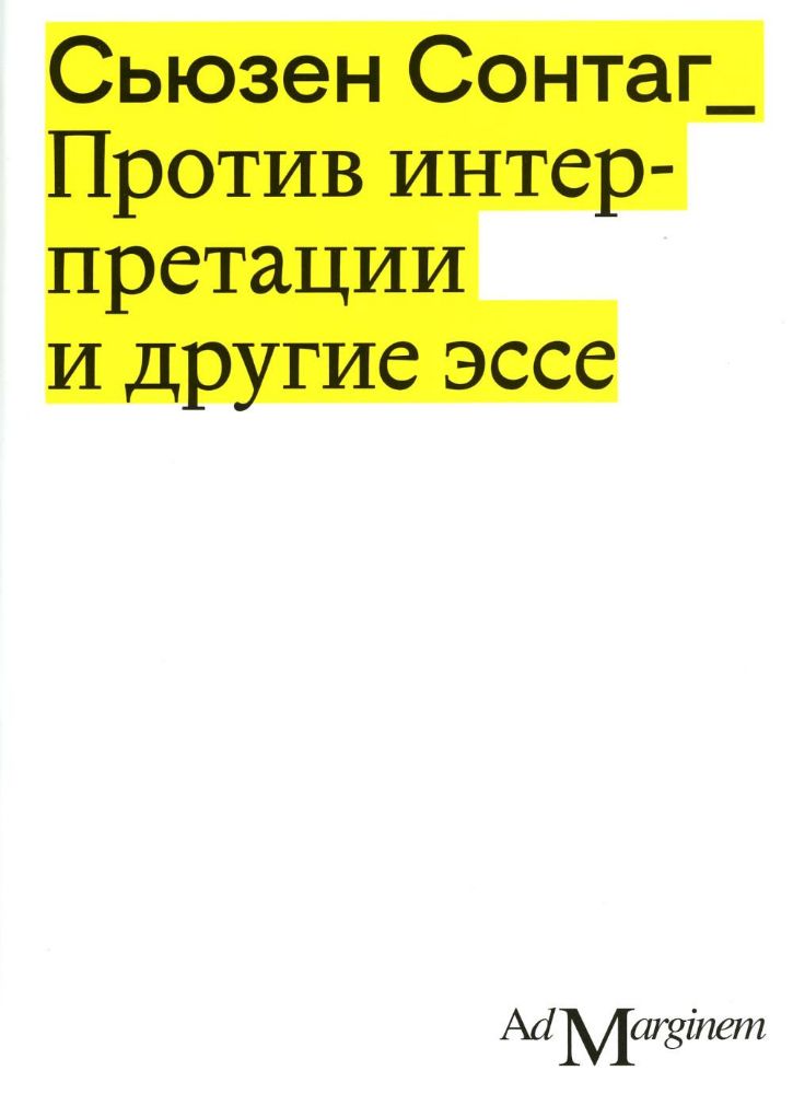 Против интерпретации и другие эссе. 2-е изд