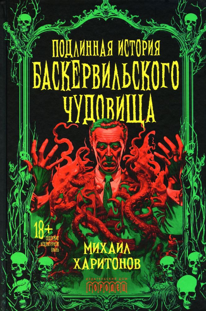 Подлинная история баскервильского чудовища. Сборник