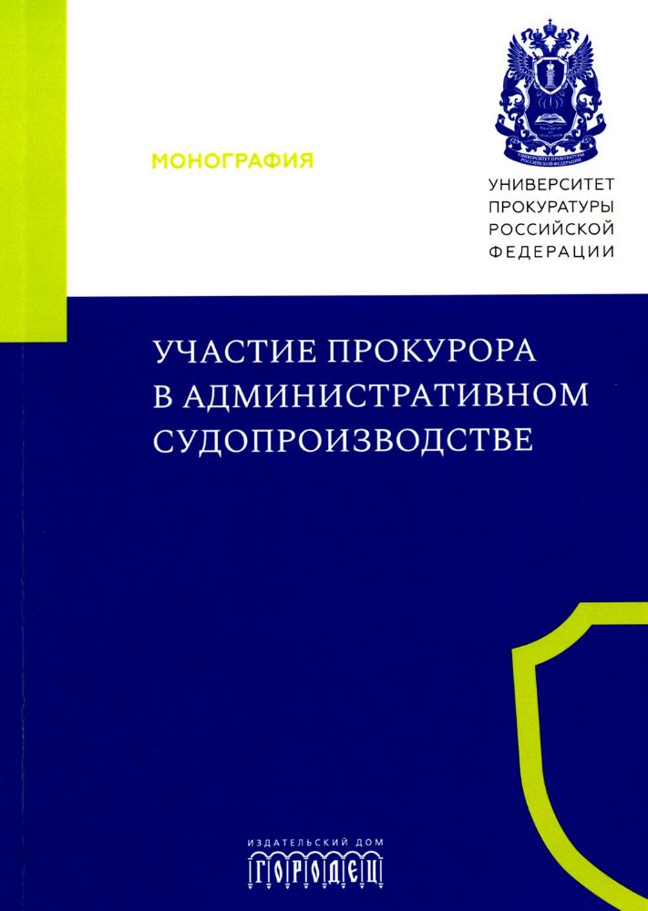 Участие прокурора в административном судопроизводстве: монография