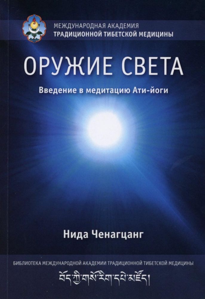 Оружие света. Введение в медитацию Ати-йоги. (обл.)