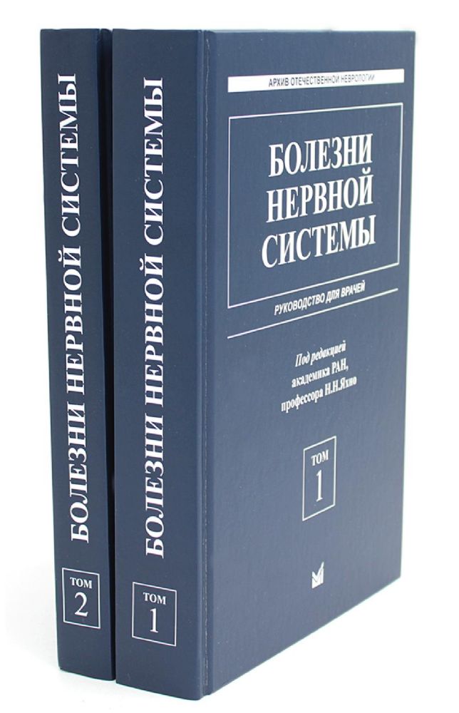 Болезни нервной системы: руководство для врачей. В 2 т. (комплект из 2-х книг). 7-е изд., репринт