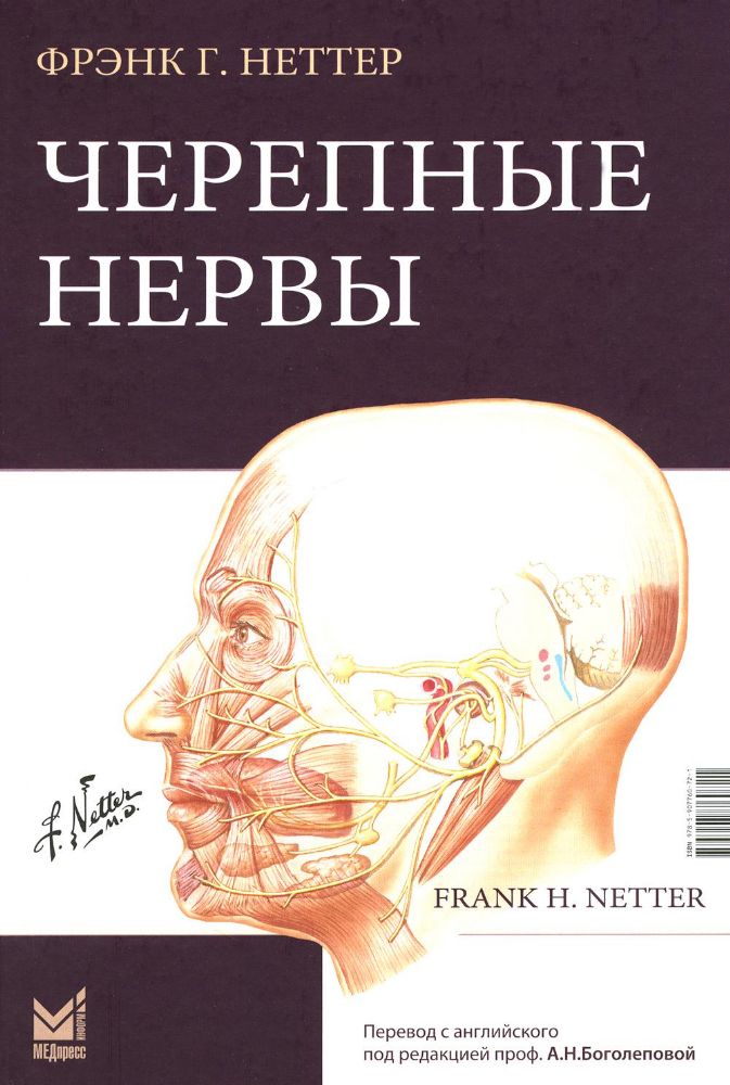 Черепные нервы. 2-е изд