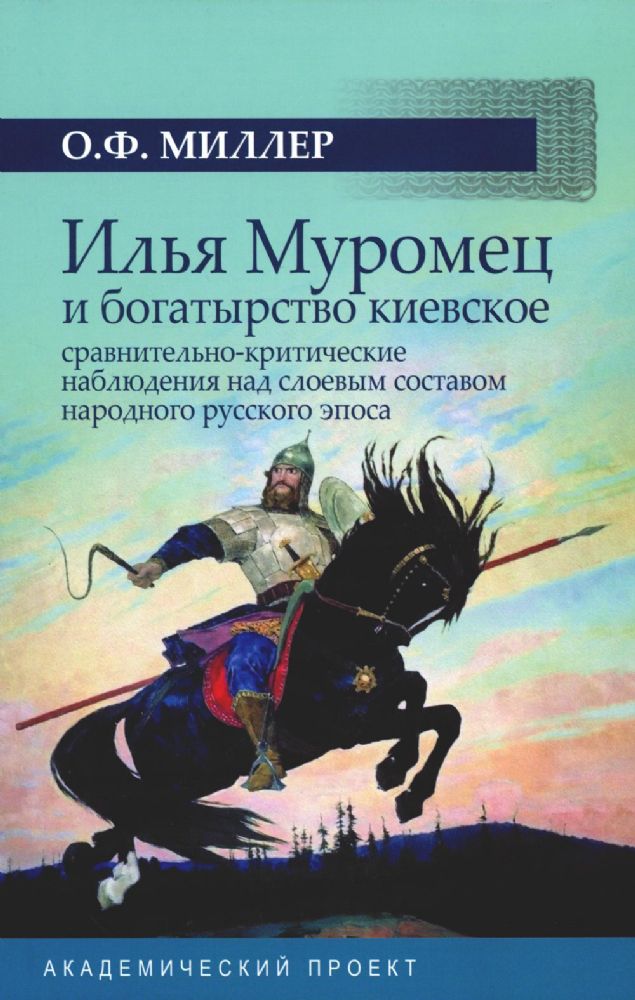 Илья Муромец и богатырство киевское: сравнительно-критические наблюдения над слоевым составом народного русского эпоса