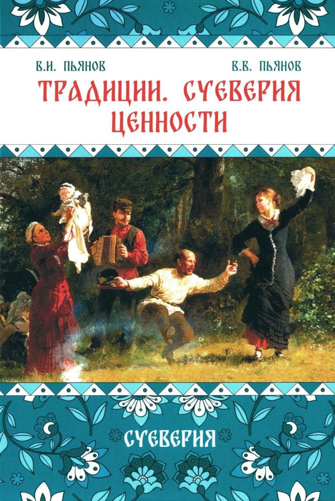 Традиции. Суеверия. Ценности. В 3 кн. Кн. 2. Суеверия: монография