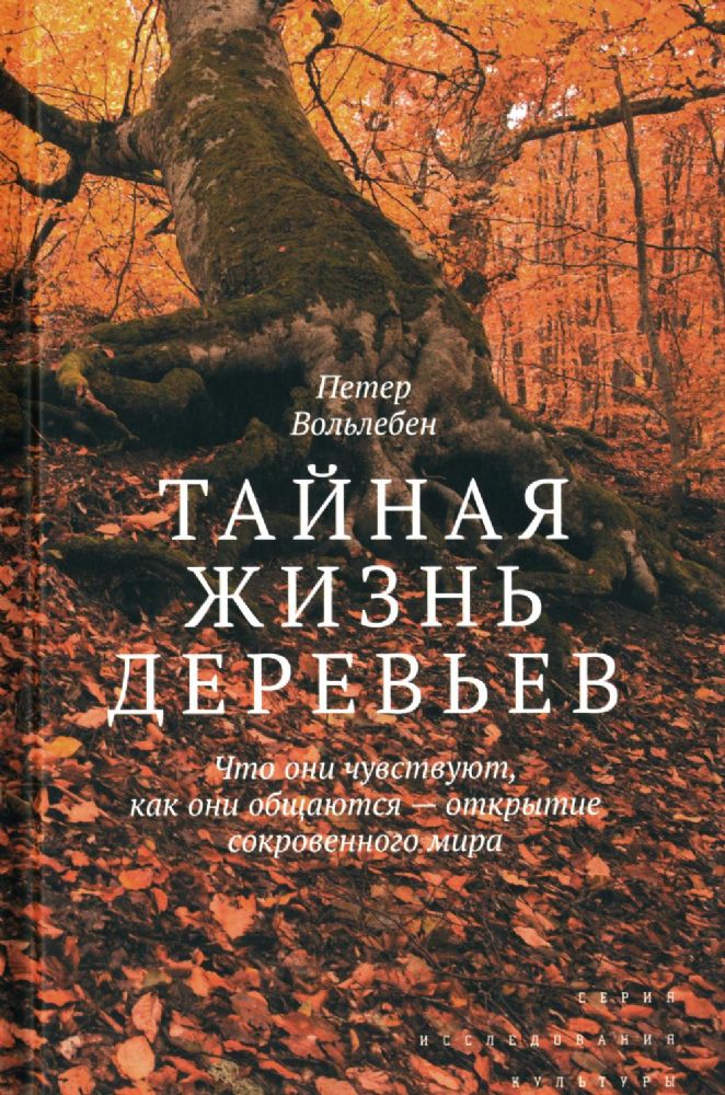 Тайная жизнь деревьев. Что они чувствуют, как они общаются - открытие сокровенного мира. 7-е изд