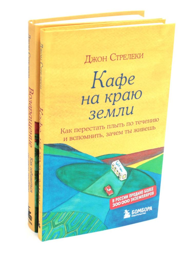 Кафе на краю земли. Возвращение в кафе (комплект из 2-х книг)