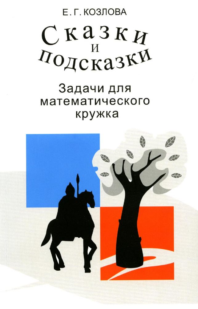 Сказки и подсказки. Задачи для математического кружка. 16-е изд., стер