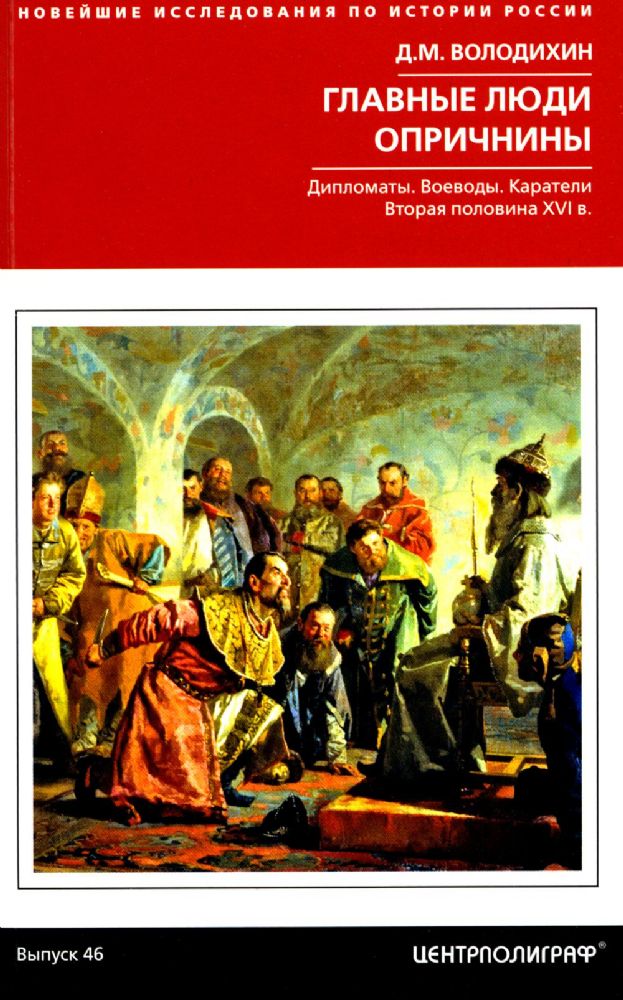 Главные люди опричнины. Дипломаты. Воеводы. Каратели. Вторая половина XVI в