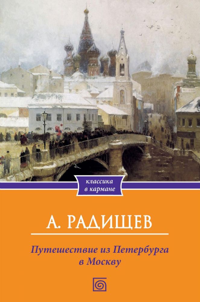 Путешествие из Петербурга в Москву