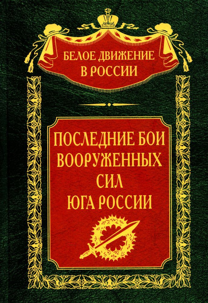 Последние бои Вооруженных Сил Юга России