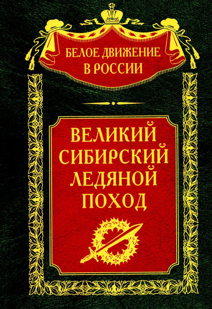 Великий Сибирский Ледяной поход