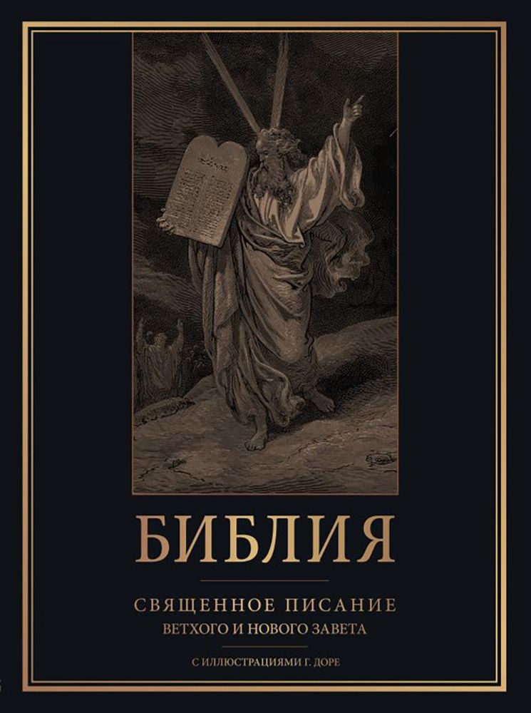 Библия. Священное Писание Ветхого и Нового Завета с иллюстрациями Г. Доре