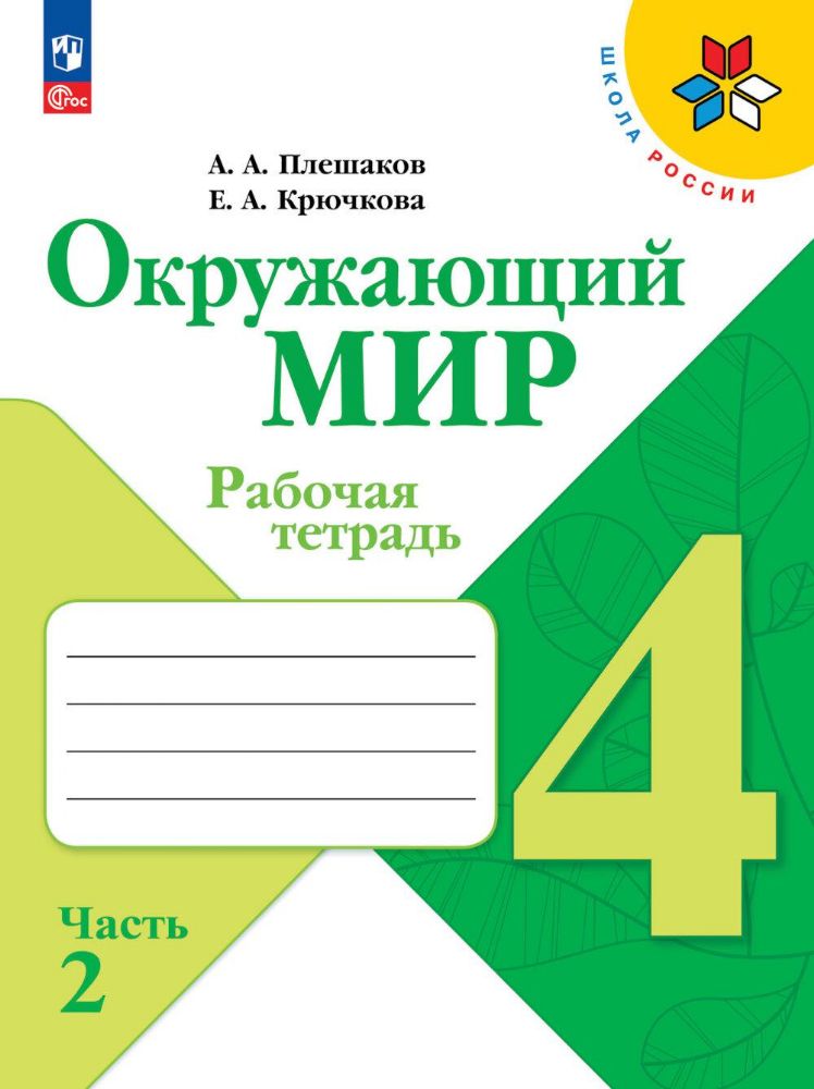 Окружающий мир. Рабочая тетрадь. 4 кл.: Учебное пособие. В 2 ч. Ч. 2. 14-е изд., стер