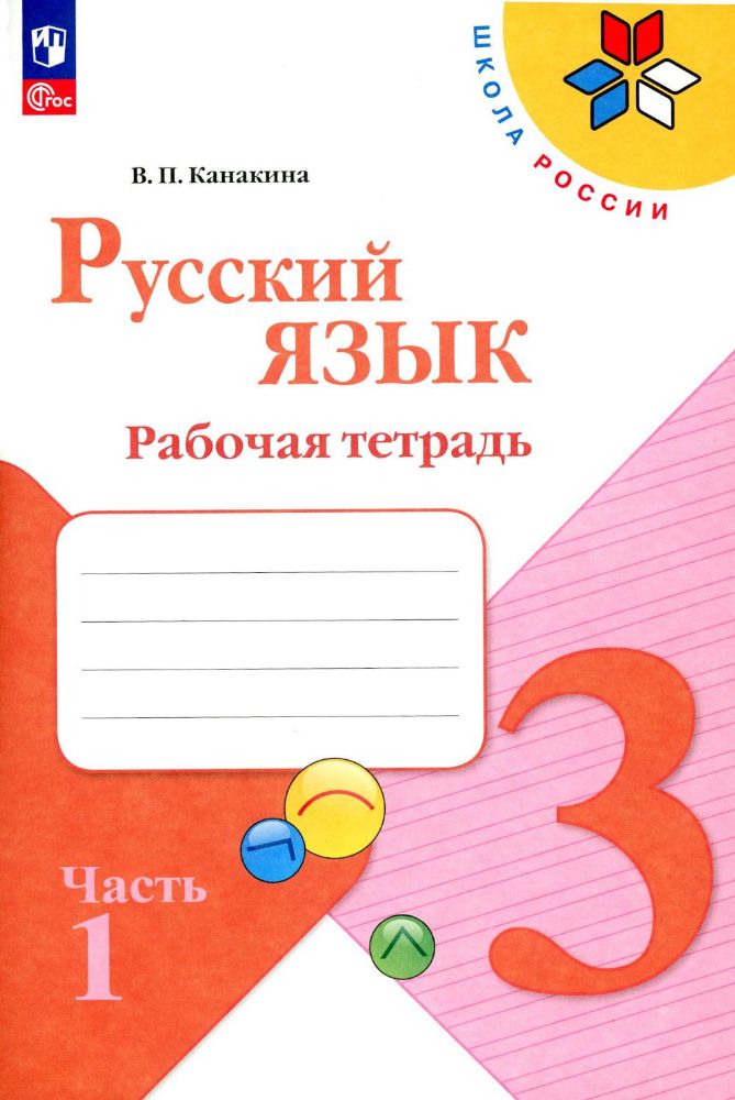 Русский язык. Рабочая тетрадь. 3 кл.: Учебное пособие. В 2 ч. Ч. 1. 13-е изд., стер