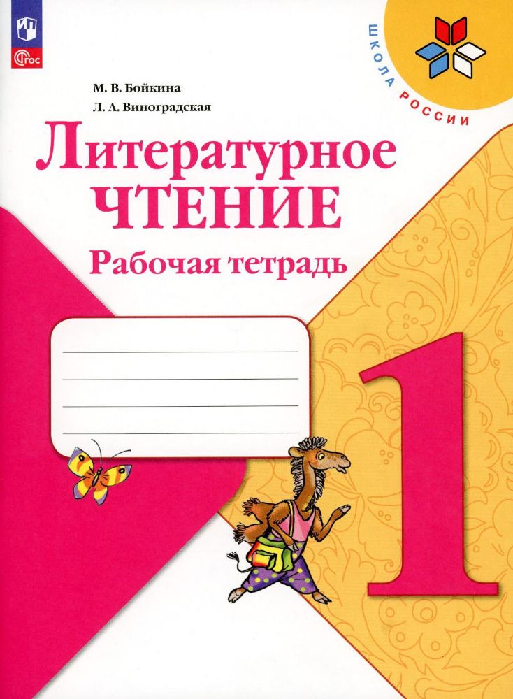 Литературное чтение. Рабочая тетрадь: Учебное пособие. 1 кл. 15-е изд., стер