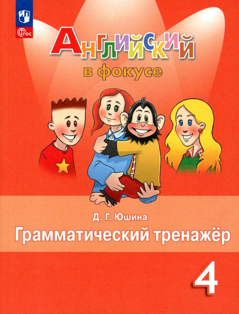 Английский язык. 4 кл. Грамматический тренажер: Учебное пособие. 7-е изд., стер