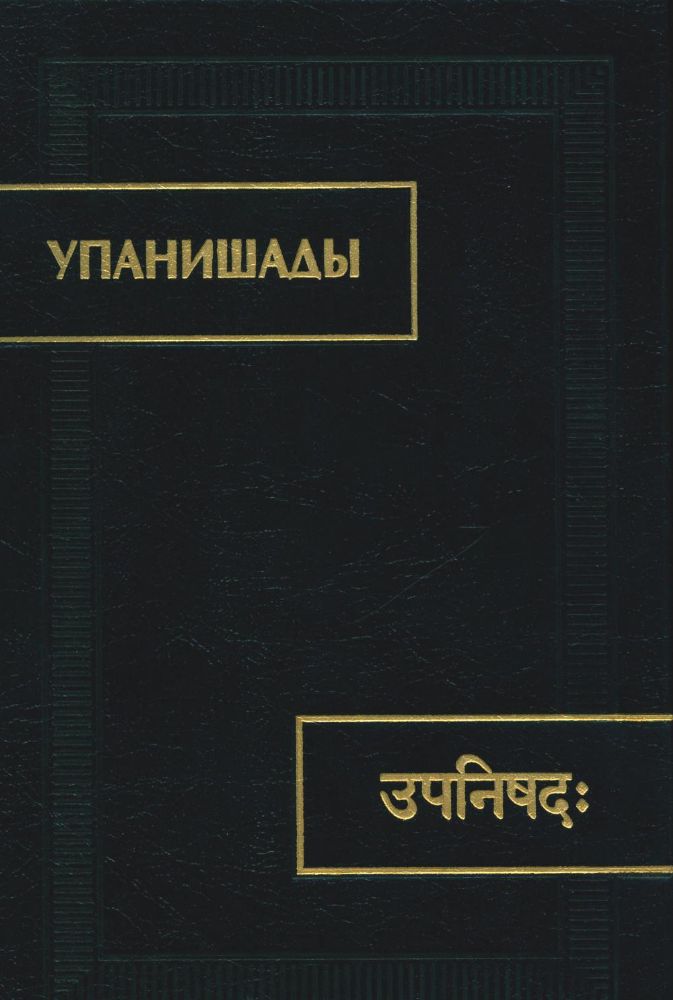 Упанишады. 6-е изд., стер