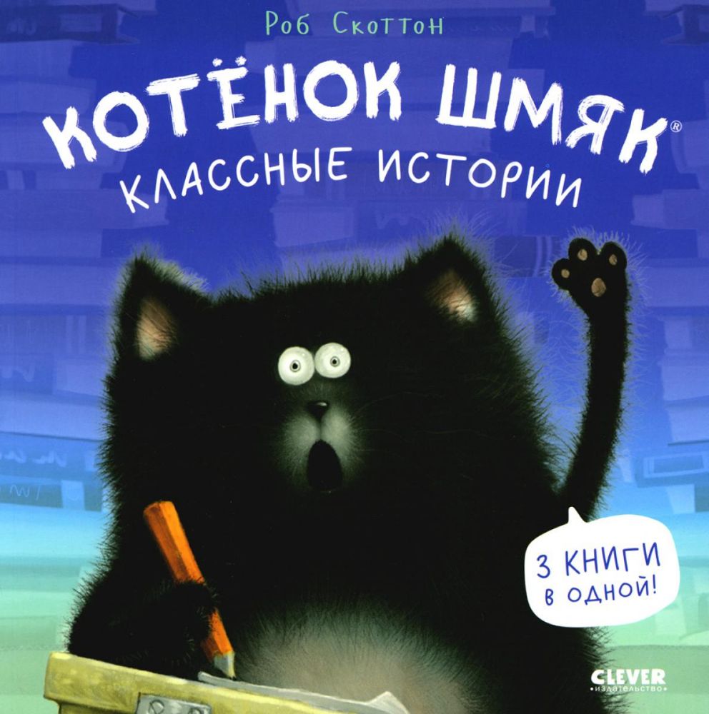 Котенок Шмяк. Классные истории