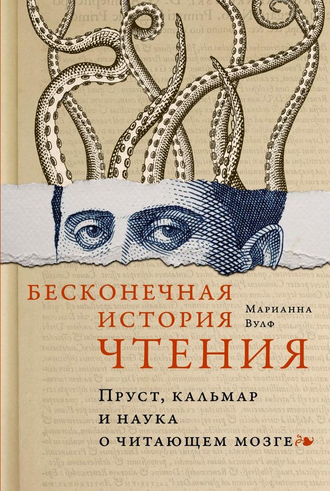 Бесконечная история чтения. Пруст, кальмар и наука о читающем мозге