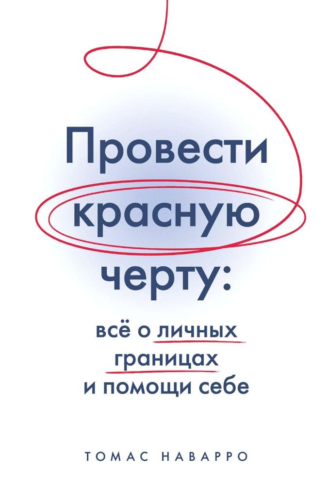 Провести красную черту: всё о личных границах и помощи себе