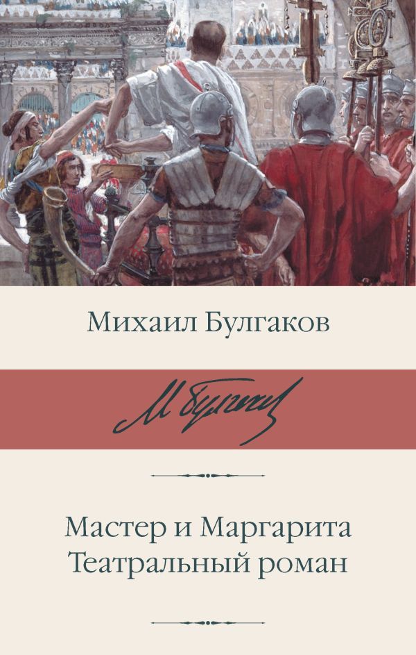 Мастер и Маргарита. Театральный роман. Собачье сердце