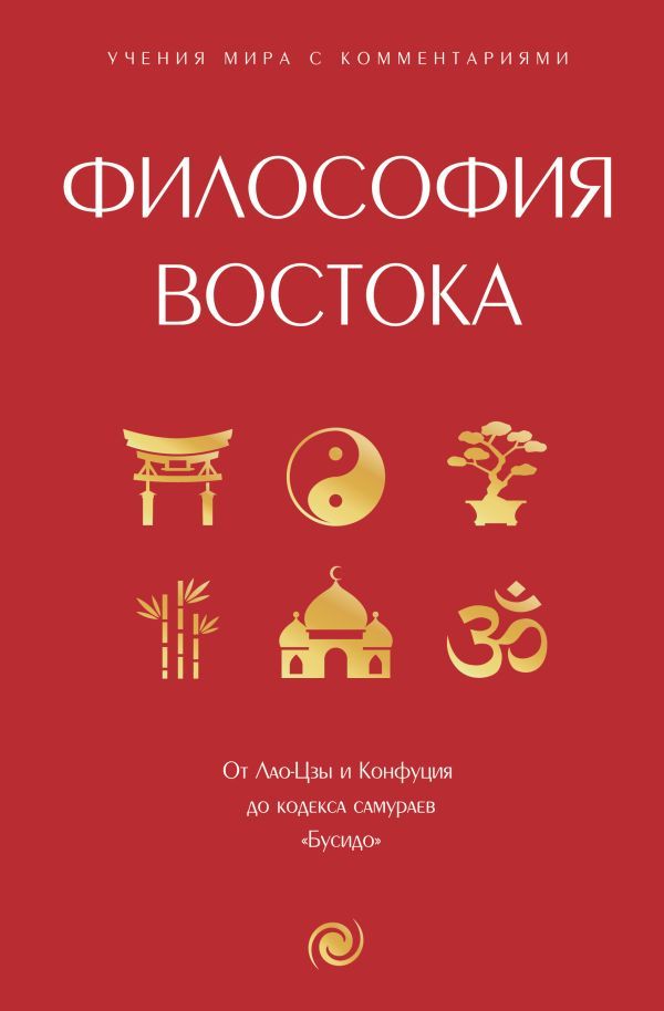 Философия Востока: с пояснениями и комментариями. От Лао-Цзы и Конфуция до кодекса самураев Бусидо