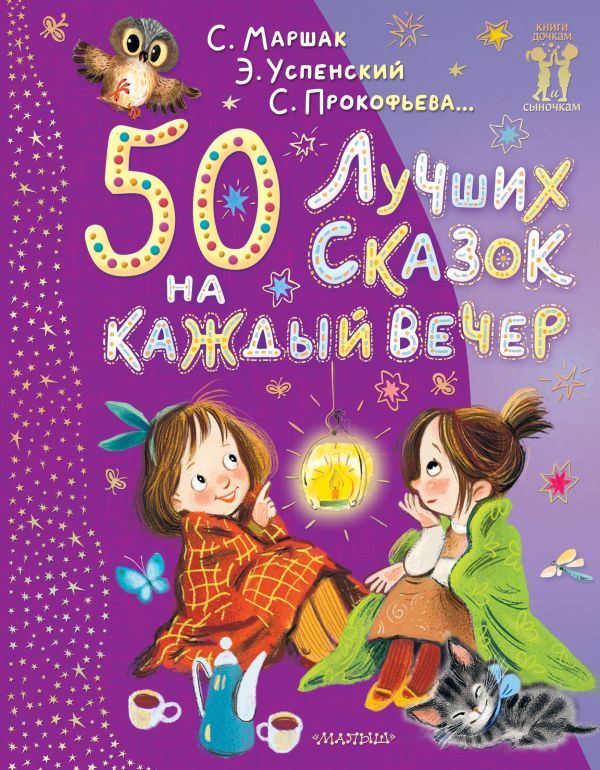 50 лучших сказок на каждый вечер