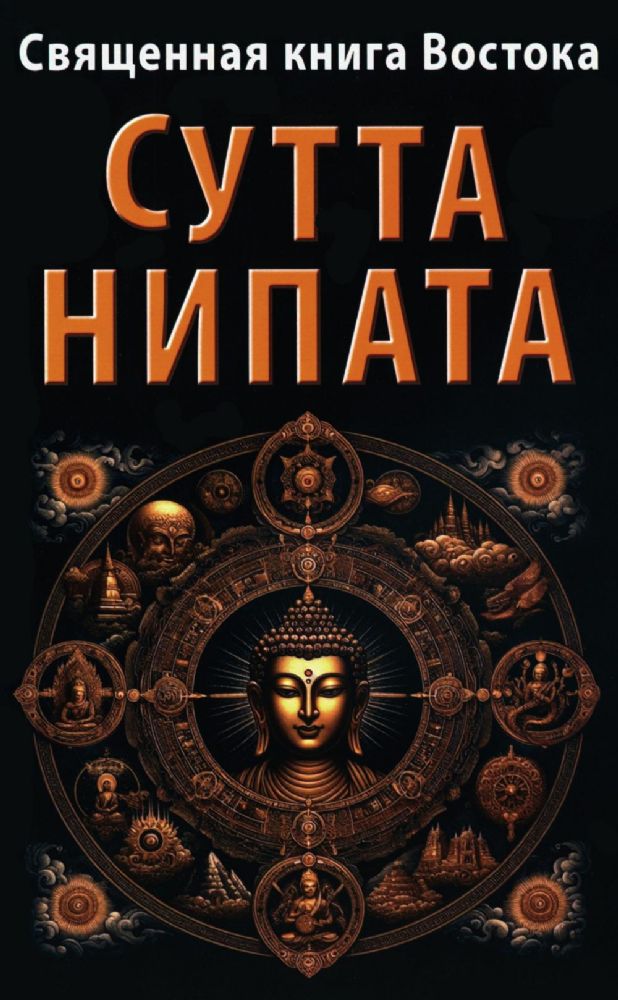 Священная книга Востока. Сутта-Нипата