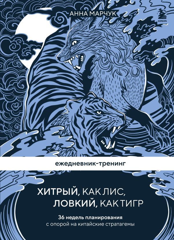 Ежедневник-тренинг Хитрый, как лис, ловкий, как тигр. 36 недель планирования с опорой на китайские стратагемы