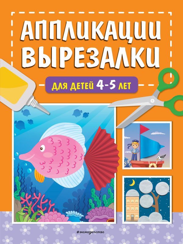 Аппликации-вырезалки для детей 4-5 лет