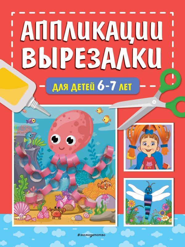 Аппликации-вырезалки для детей 6-7 лет