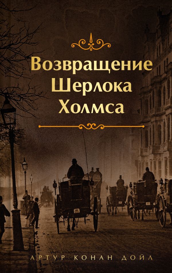 Шерлок Холмс. Знаменитые приключения. Возвращение Шерлока Холмса (лимитированный дизайн, обрез с рисунком)