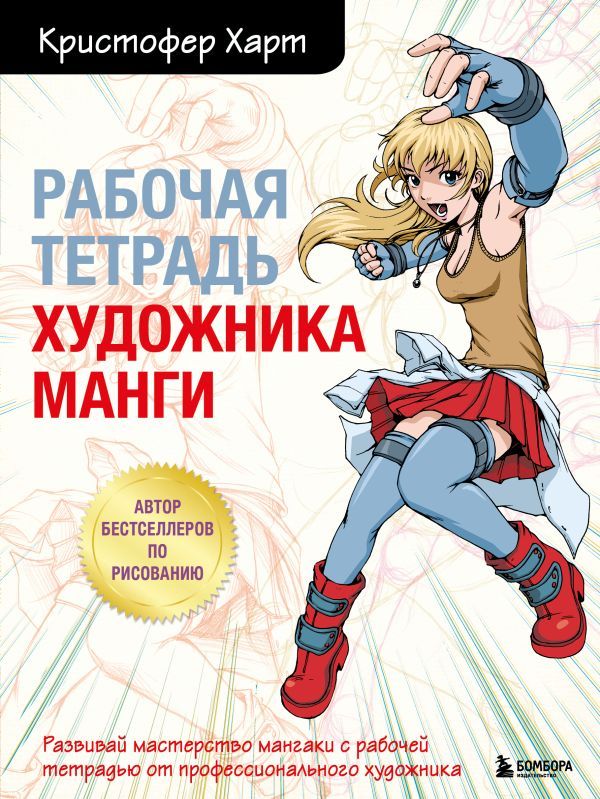 Комплект из 2-х книг и рабочей тетради по рисованию манги с Кристофером Хартом (ИК)